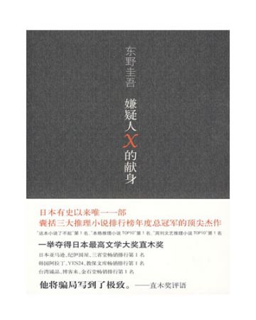 嫌疑人X的献身:容疑者Xの献身-[日]东野圭吾