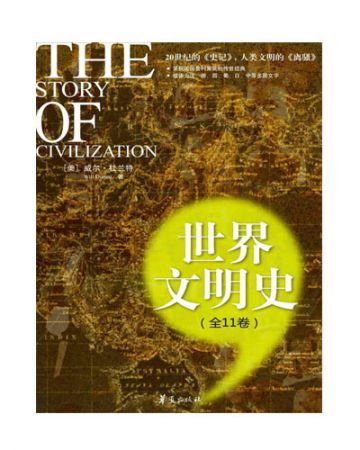 世界文明史:全11卷-[美]威尔·杜兰特