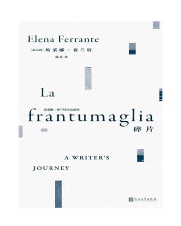 碎片:La frantumaglia-[意]埃莱娜·费兰特