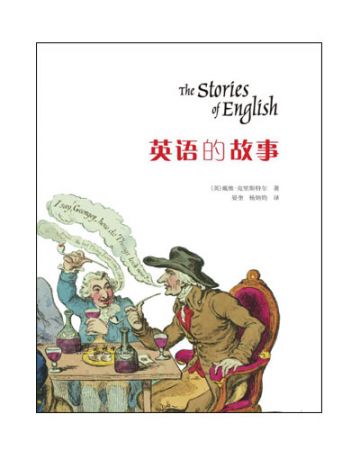 英语的故事:The Stories of English-[英]戴维•克里斯特尔