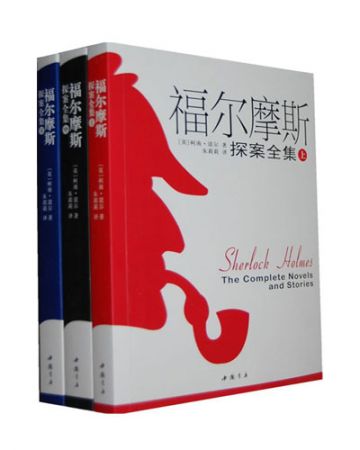 福尔摩斯探案全集:The Complete Sherlock Holmes-[英]阿瑟·柯南·道尔