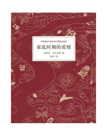 霍乱时期的爱情-[哥伦比亚]加西亚·马尔克斯