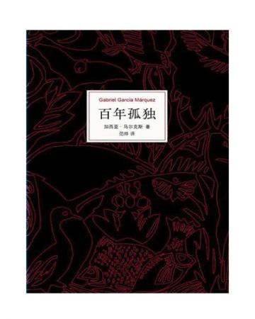 百年孤独:Cien años de soledad-[哥伦比亚]加西亚·马尔克斯