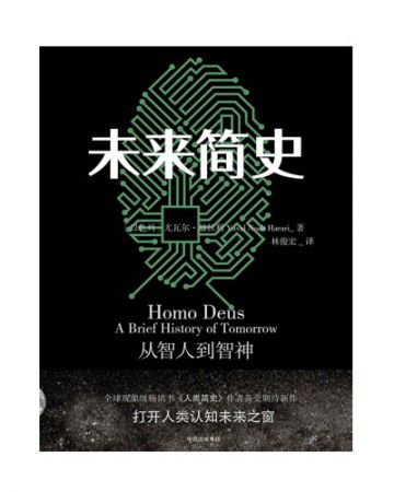 未来简史:从智人到智神-[以色列]尤瓦尔·赫拉利