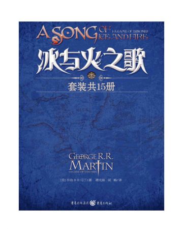 冰与火之歌(全5卷):A Song of Ice and Fire-[美]乔治·R.R.马丁