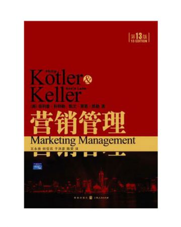 营销管理:Marketing management-[美]菲利普·科特勒 凯文·莱恩·凯勒