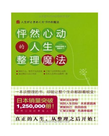 怦然心动的人生整理魔法:人生がときめく-[日]近藤麻理惠