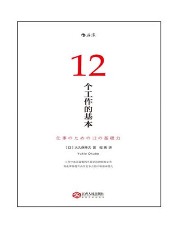 12个工作的基本:仕事のための12の基礎力-[日]大久保幸夫