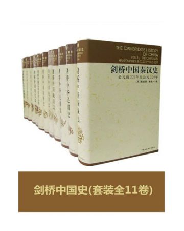 剑桥中国史:The Cambridge History of China(套装全11卷)-[美]费正清