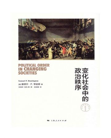 变化社会中的政治秩序-[美]塞缪尔·P·亨廷顿