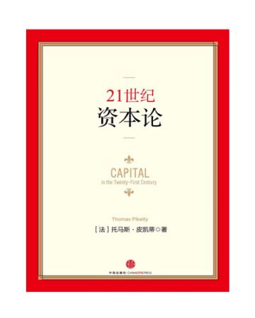 21世纪资本论:Le capital au XXIe siècle-[法]托马斯·皮凯蒂