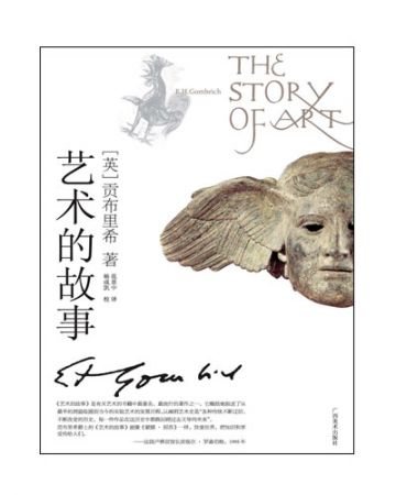 艺术的故事:The Story of Art-[英]E·H·贡布里希