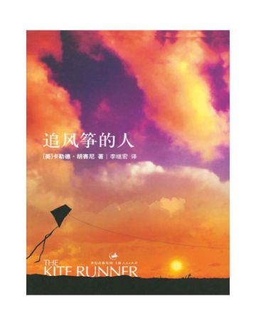 追风筝的人:The Kite Runner-[美]卡勒德·胡赛尼