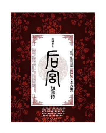 后宫·如懿传(全六册)-流潋紫