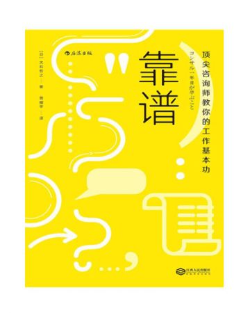 靠谱:顶尖咨询师教你的工作基本功-[日]大石哲之