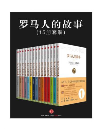 罗马人的故事(套装共15册):ローマ人の物語-[美]盐野七生