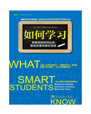 如何学习:用更多的时间达到更加效果和...-[美]亚当·罗宾逊