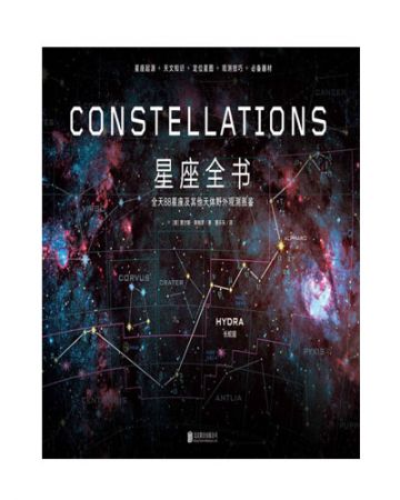 星座全书:88星座及其他天体野外观测图鉴-[英]贾尔斯·斯帕罗