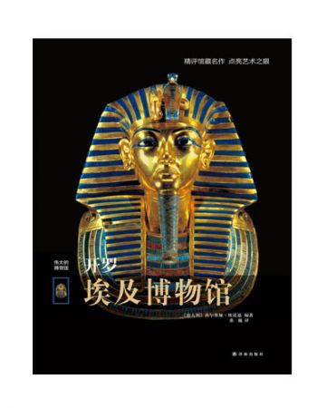 开罗埃及博物馆:Museo Egizio Il Cairo-[意]西尔维娅·埃诺迪