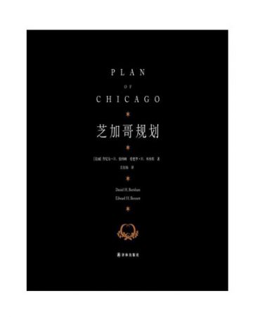 芝加哥规划-[美]丹尼尔·H.伯纳姆 [美]爱德华·H.本内特