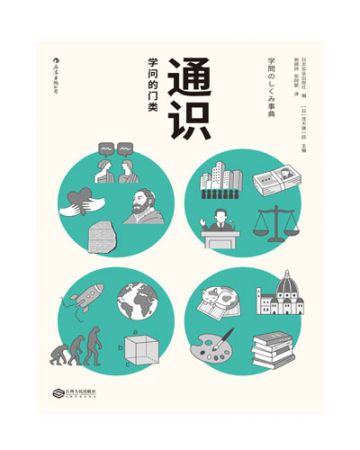 通识:学问的门类-日本实业出版社[日]茂木健一郎