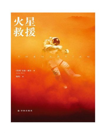 火星救援:The Martian-[美]安迪·威尔