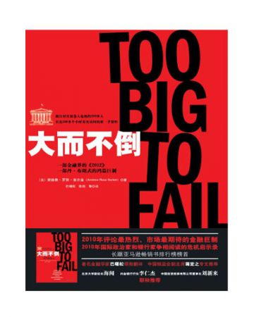 大而不倒:Too big to fail-[美]安德鲁·罗斯·索尔金