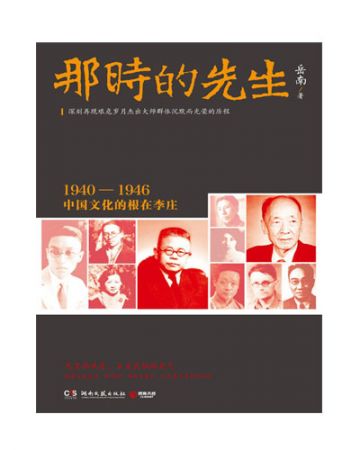 那时的先生:1940—1946中国文化的根在李庄-岳南