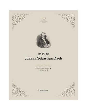 论巴赫:Johann Sebastian Bach-[德]阿尔伯特·施韦泽