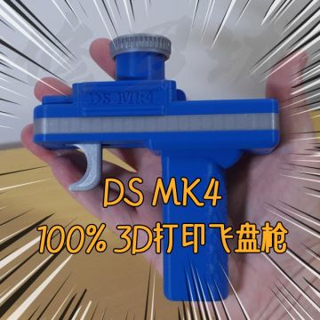 3D打印飞盘枪 100%可打印 DS MK4 STL模型图纸素材文件分件