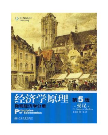 经济学原理:微观经济学分册-[美] N·格里高利·曼昆