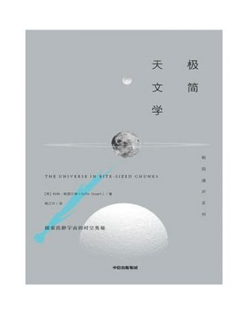 极简天文学-[英]科林·斯图尔特