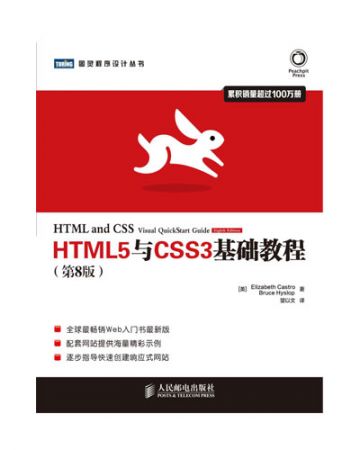 HTML5与CSS3基础教程(第8版)-[美]Elizabeth Castro [美]Bruce Hyslop