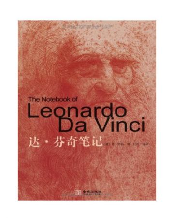 达·芬奇笔记:The Notebooks of Leonardo da Vinci-[意]达·芬奇