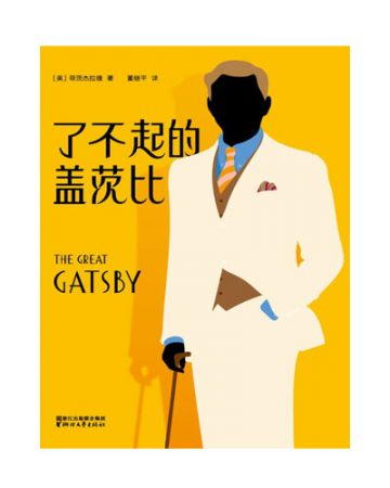 了不起的盖茨比:The Great Gatsby-[美]弗·司各特·菲茨杰拉德