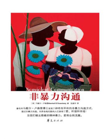 非暴力沟通:Nonviolent Communication-[美]马歇尔·卢森堡