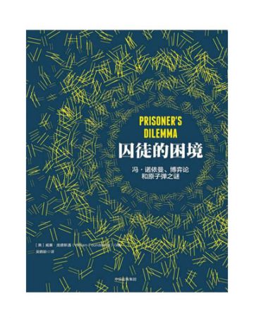 囚徒的困境:冯·诺依曼、博弈论和原子...-[美]威廉·庞德斯通