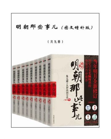 明朝那些事儿(1-9册)-当年明月