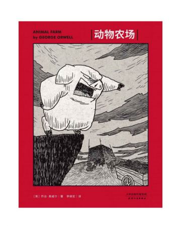 动物农场:Animal Farm-[英]乔治·奥威尔