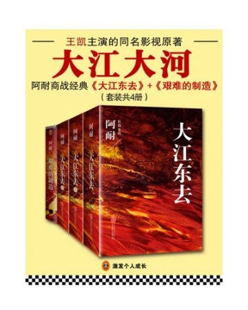 大江大河四部曲:大江东去、艰难的制造-阿耐