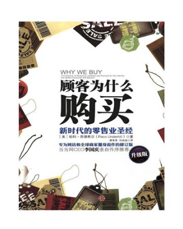 顾客为什么购买:WHY WE BUY The Science of...-[美]帕科·昂德希尔