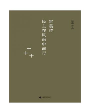 雷震传:民主在风雨中前行-范泓