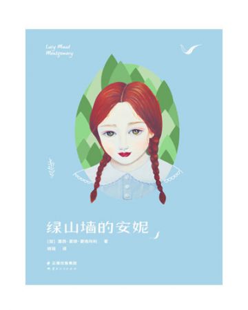 绿山墙的安妮-[加]露西·莫德·蒙格玛利