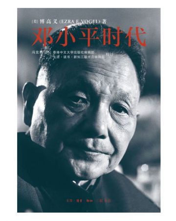 邓小平时代:Deng Xiaoping and the Transformation of China-[美]傅高义