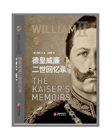 德皇威廉二世回忆录:THE KAISER's MEMOIRS-[德]威廉二世(WILHELM II)