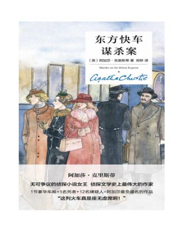 东方快车谋杀案:Murder on Orient Express-[英]阿加莎·克里斯蒂