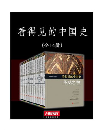 看得见的中国史(全14卷)-童超