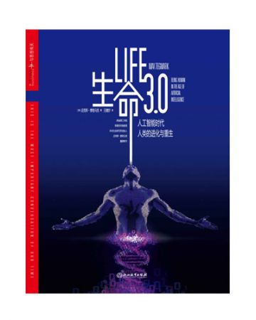 生命3.0:Life 3.0-[美]迈克斯·泰格马克