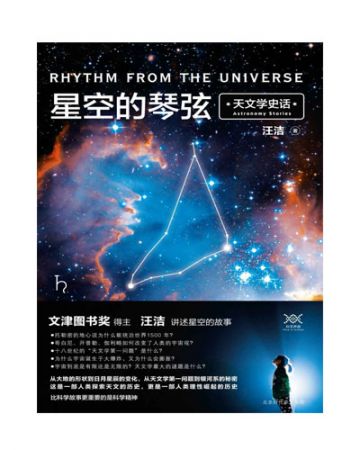 星空的琴弦:天文学史话-汪洁