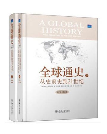 全球通史:从史前史到21世纪第7版全二册-[美]斯塔夫里阿诺斯